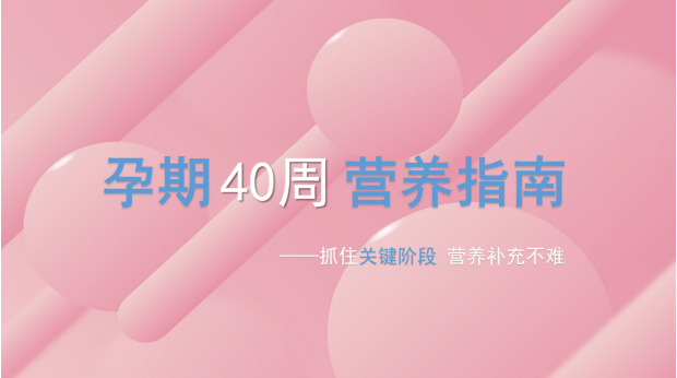 孕期40周，胎宝发育关键阶段所需营养，你都补上了吗？