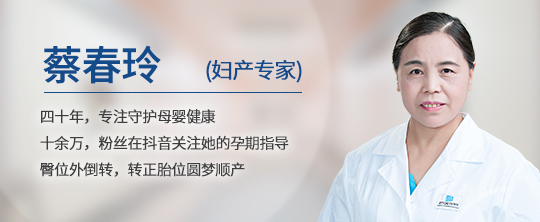 五年同行 医路相伴丨妇产专家蔡春玲 用臀位外倒转术守护孕妈顺产梦