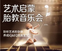 <b>安琪儿艺术启蒙胎教音乐会—聆听艺术的孕律：培养IQ&EQ双高宝宝</b>