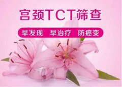 妇科TCT检查什么？