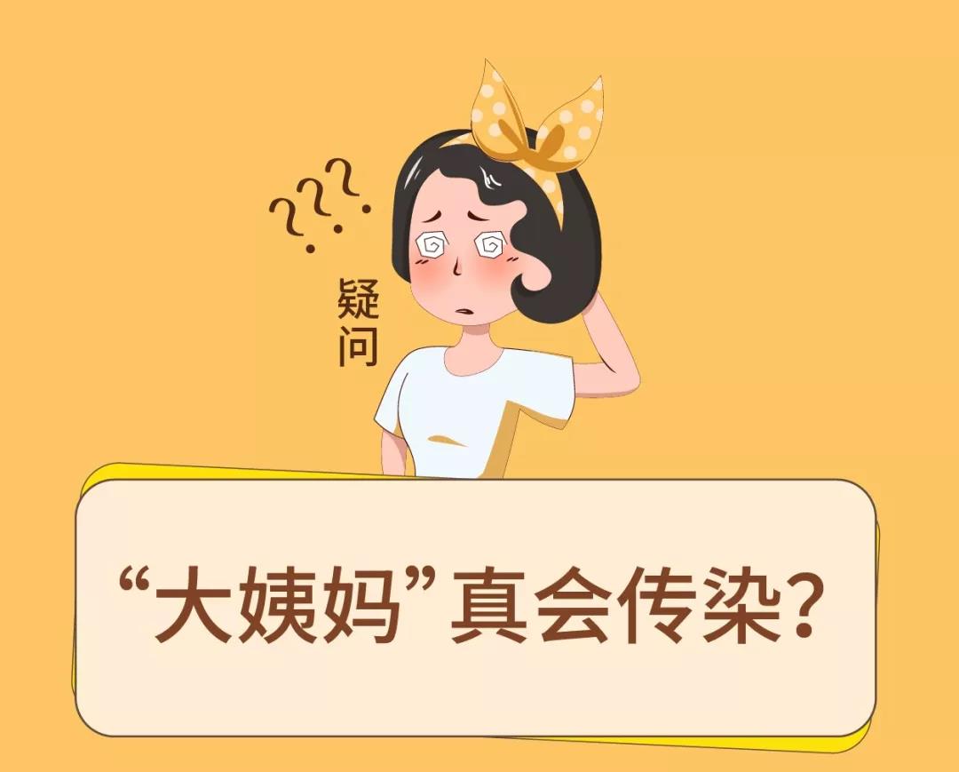 这个秘密你或许想知道： 女生在一起久了，月经真会传染吗？