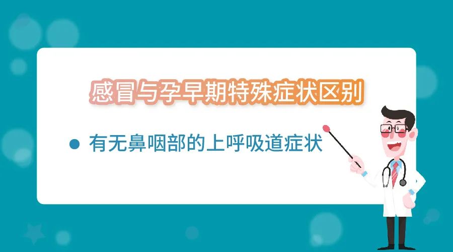 如何区分孕早期特殊症状与感冒、流感、新冠病毒感染？刚怀孕的你千万别错过